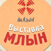 Выставка МЛЫН 16-18 декабря 2016 года в Минске